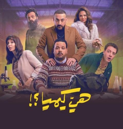 أبطال هي كيميا؟